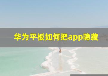 华为平板如何把app隐藏