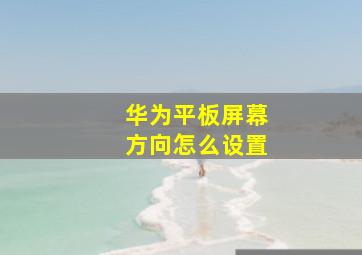 华为平板屏幕方向怎么设置