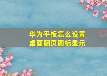 华为平板怎么设置桌面翻页图标显示