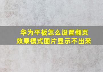 华为平板怎么设置翻页效果模式图片显示不出来