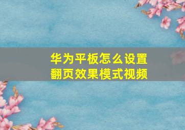 华为平板怎么设置翻页效果模式视频