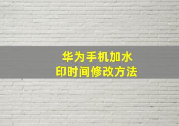 华为手机加水印时间修改方法