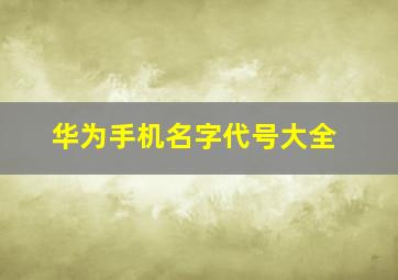 华为手机名字代号大全