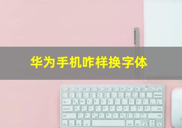 华为手机咋样换字体