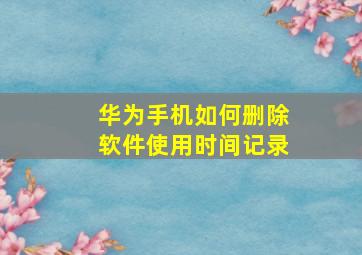 华为手机如何删除软件使用时间记录