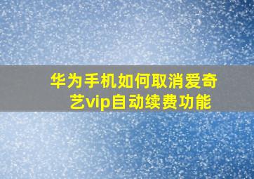 华为手机如何取消爱奇艺vip自动续费功能