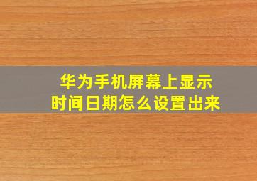 华为手机屏幕上显示时间日期怎么设置出来