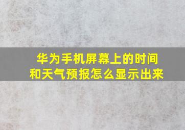 华为手机屏幕上的时间和天气预报怎么显示出来