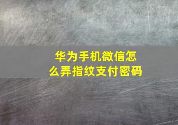 华为手机微信怎么弄指纹支付密码