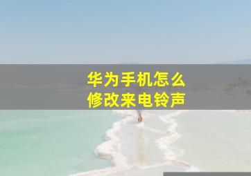 华为手机怎么修改来电铃声