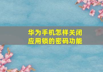 华为手机怎样关闭应用锁的密码功能