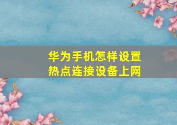 华为手机怎样设置热点连接设备上网