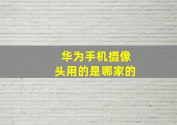 华为手机摄像头用的是哪家的