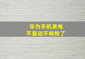 华为手机来电不震动不响铃了