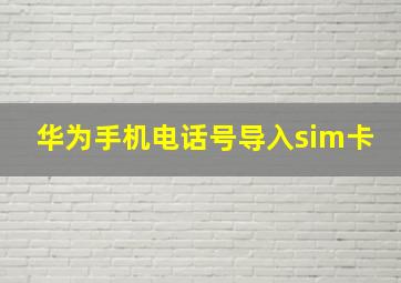 华为手机电话号导入sim卡