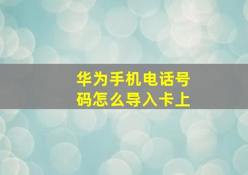 华为手机电话号码怎么导入卡上