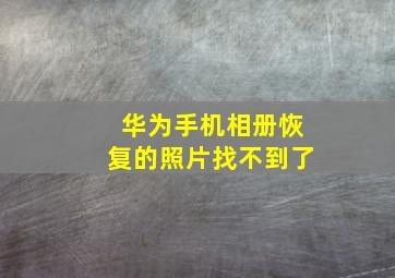 华为手机相册恢复的照片找不到了