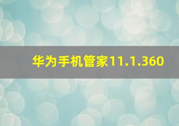 华为手机管家11.1.360