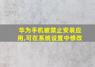 华为手机被禁止安装应用,可在系统设置中修改