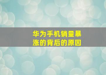 华为手机销量暴涨的背后的原因