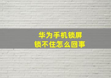 华为手机锁屏锁不住怎么回事