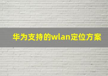 华为支持的wlan定位方案