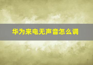 华为来电无声音怎么调