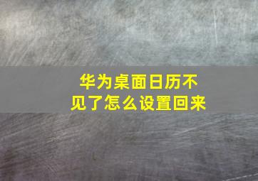 华为桌面日历不见了怎么设置回来