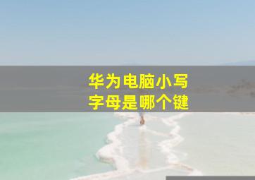 华为电脑小写字母是哪个键