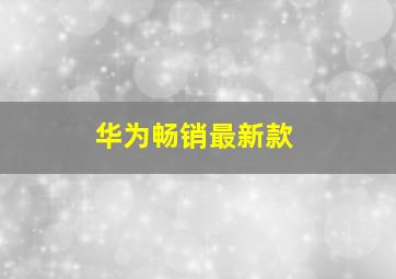 华为畅销最新款