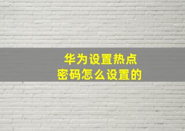 华为设置热点密码怎么设置的