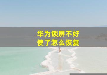 华为锁屏不好使了怎么恢复