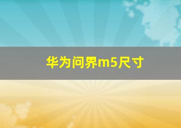 华为问界m5尺寸