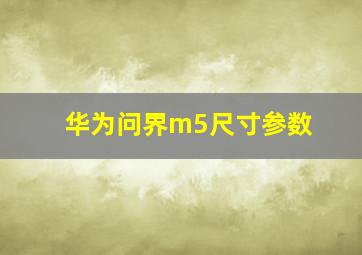 华为问界m5尺寸参数