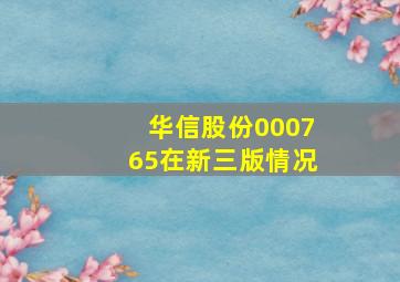 华信股份000765在新三版情况