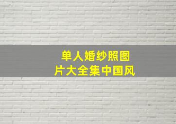 单人婚纱照图片大全集中国风