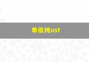 单依纯ost