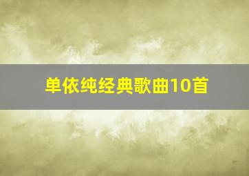 单依纯经典歌曲10首