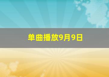 单曲播放9月9日