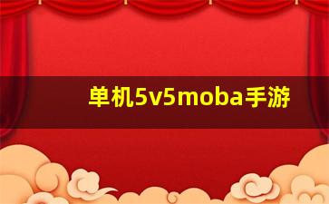 单机5v5moba手游