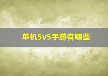 单机5v5手游有哪些