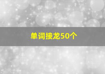 单词接龙50个