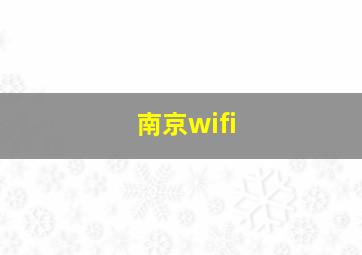 南京wifi