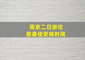 南京二日游住宿最佳安排时间