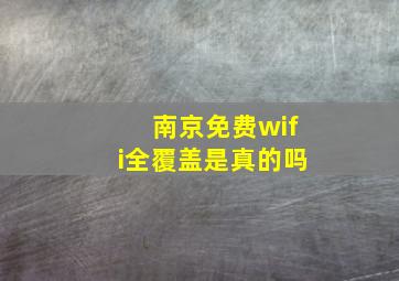 南京免费wifi全覆盖是真的吗