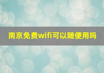 南京免费wifi可以随便用吗