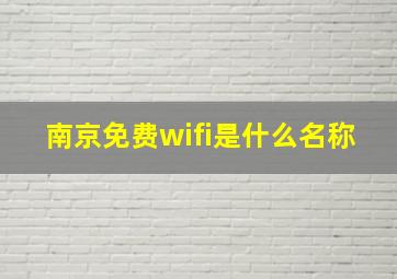 南京免费wifi是什么名称