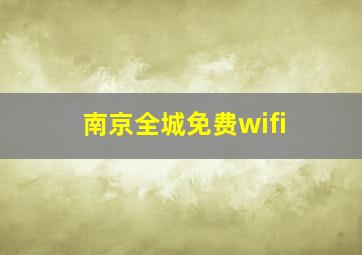 南京全城免费wifi