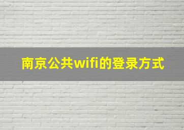 南京公共wifi的登录方式