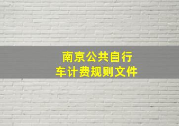 南京公共自行车计费规则文件